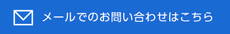 メールでのお問い合わせはこちら